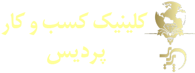 کلینیک کسب وکار پردیس